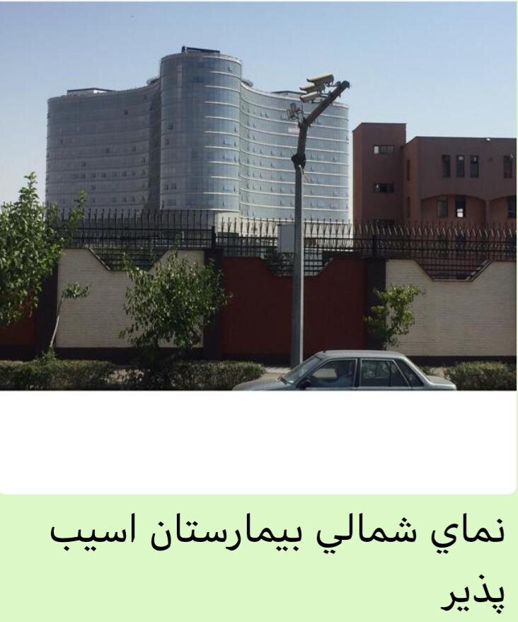 بیمارستانی که در زلزله تهران تخریب می شود!