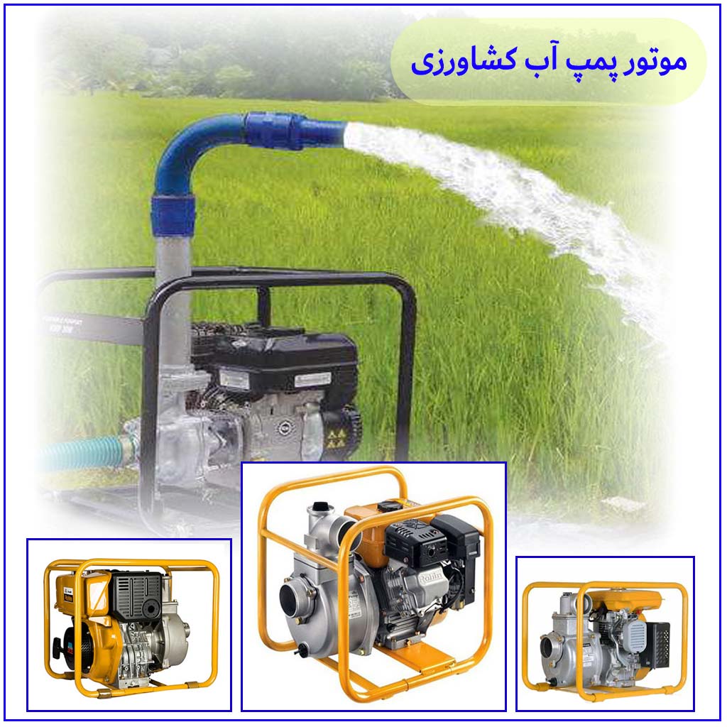 آشنایی با موتور پمپ آب کشاورزی دیزلی و بنزینی