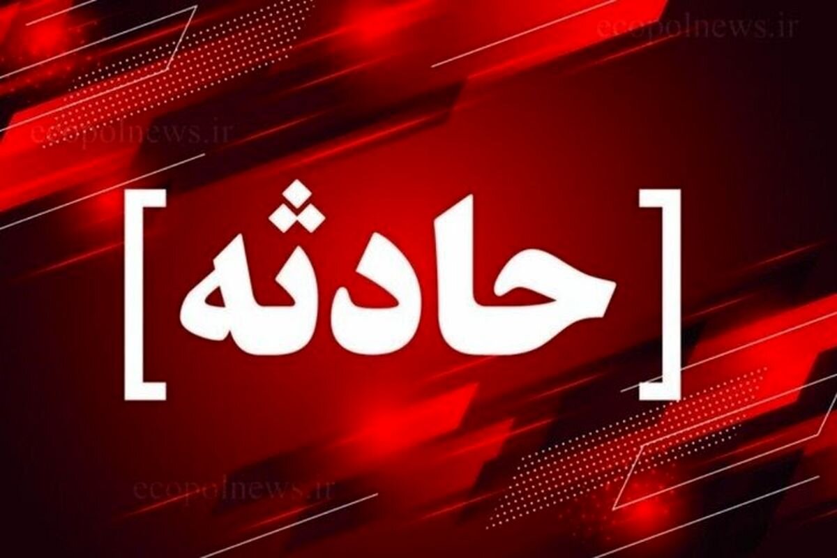 انفجار بنزین در حمام صاحب خانه را راهی بیمارستان کرد - خبرگزاری آنلاین | اخبار ایران و جهان