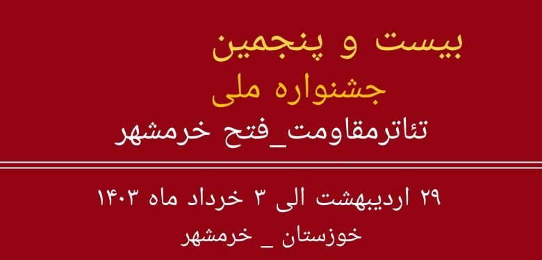 راه‌یافتگان به ‌بخش‌ صحنه‌ای بیست‌وپنجمین جشنواره تئاتر فتح خرمشهر