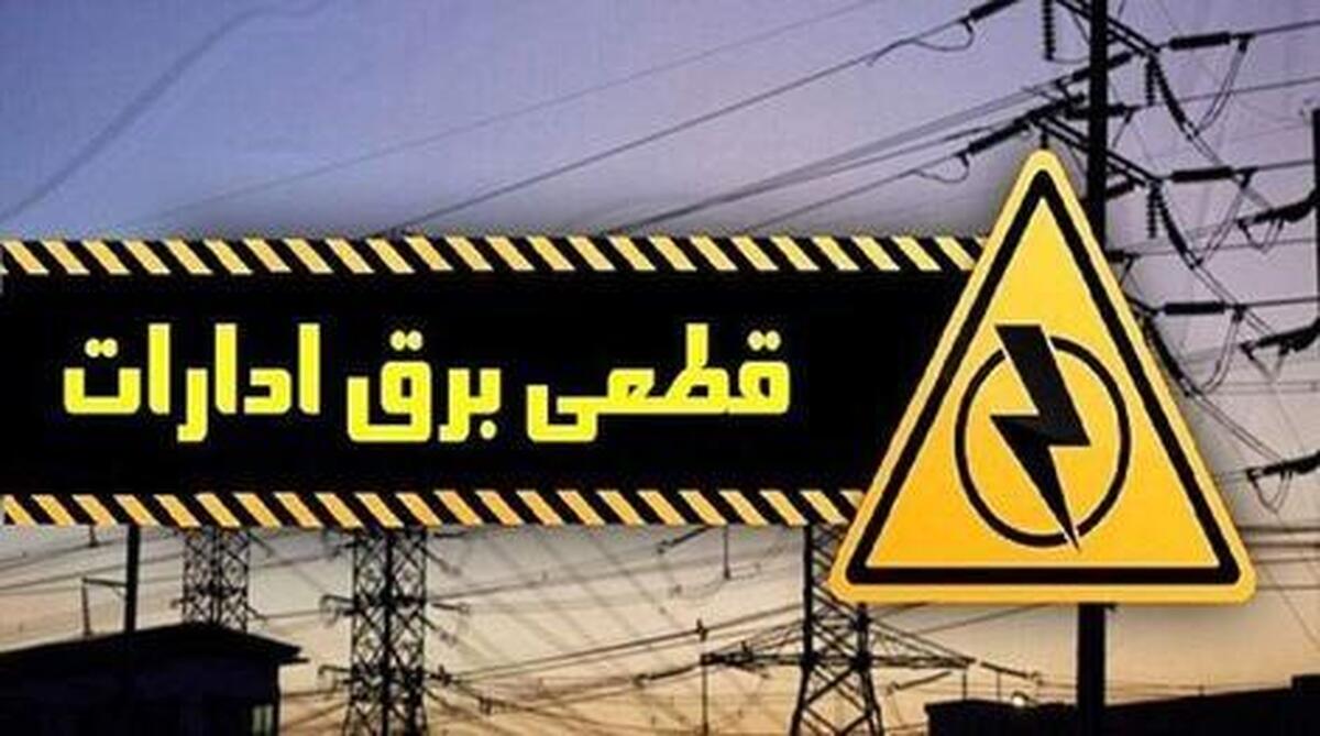 از امروز برق ادارات پرمصرف شهر تهران قطع می‌شود