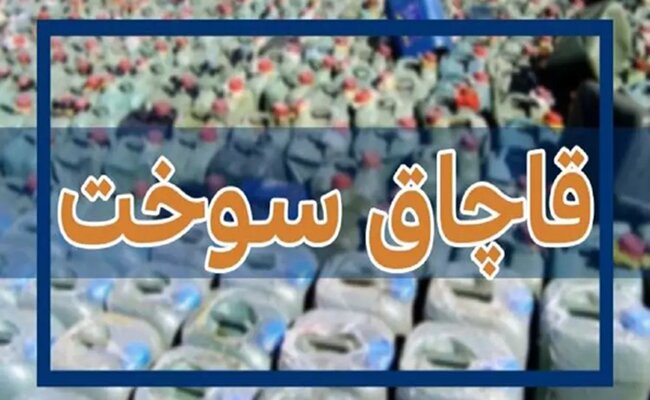 کشف ۳۲ هزار لیتر سوخت قاچاق در کرخه - خبرگزاری آنلاین | اخبار ایران و جهان