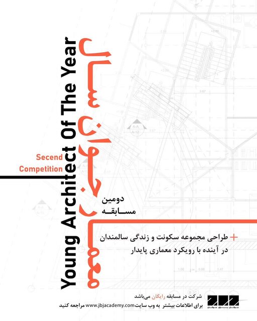 معماران جوان برای سالمندان طرح می‌زنند