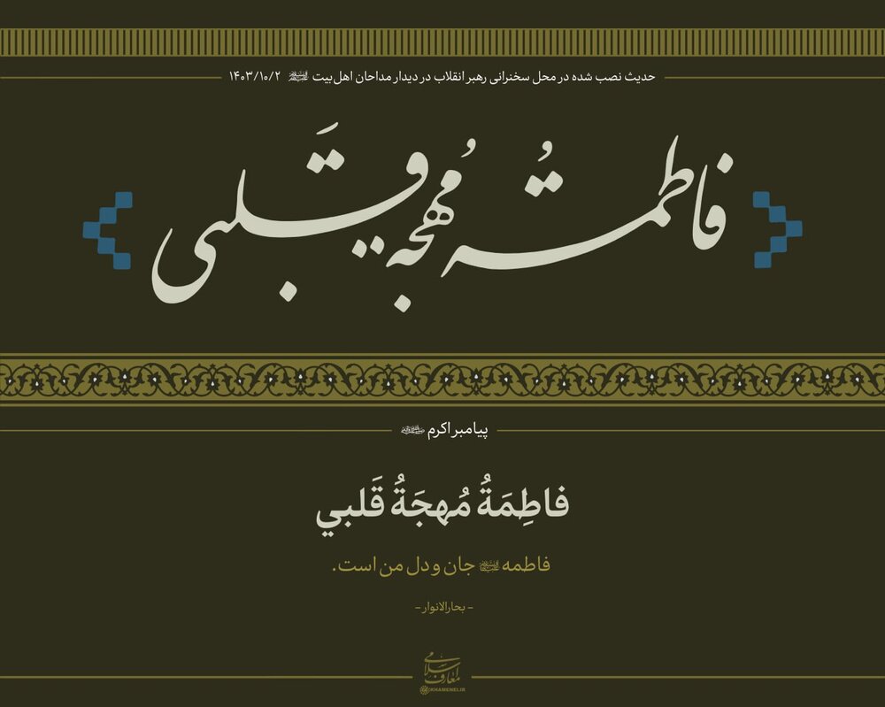 درباره حدیث نصب‌شده در دیدار اخیر رهبر معظم انقلاب